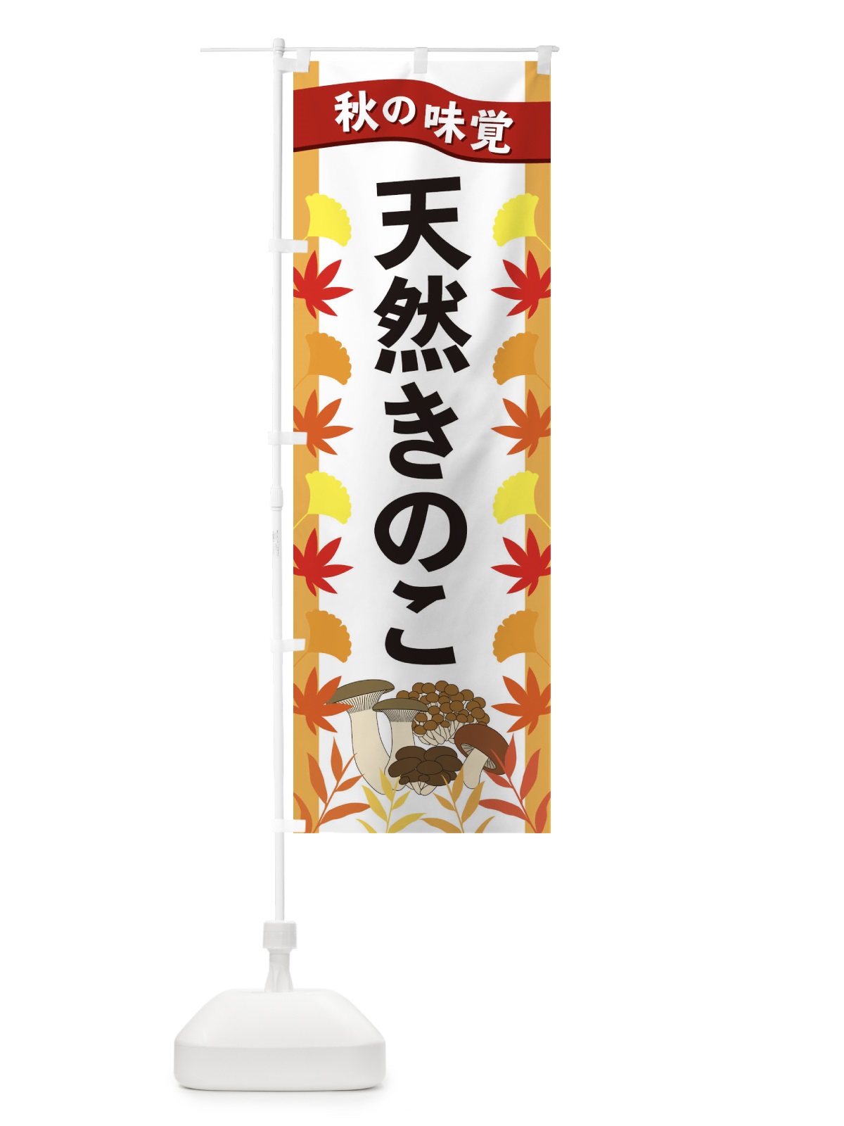 のぼり 天然きのこ のぼり旗 3A7L(デザイン【A】)