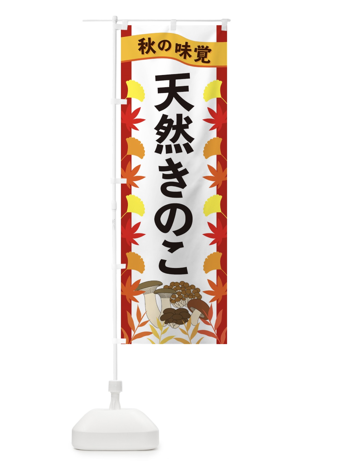 のぼり 天然きのこ のぼり旗 3A7L(デザイン【B】)