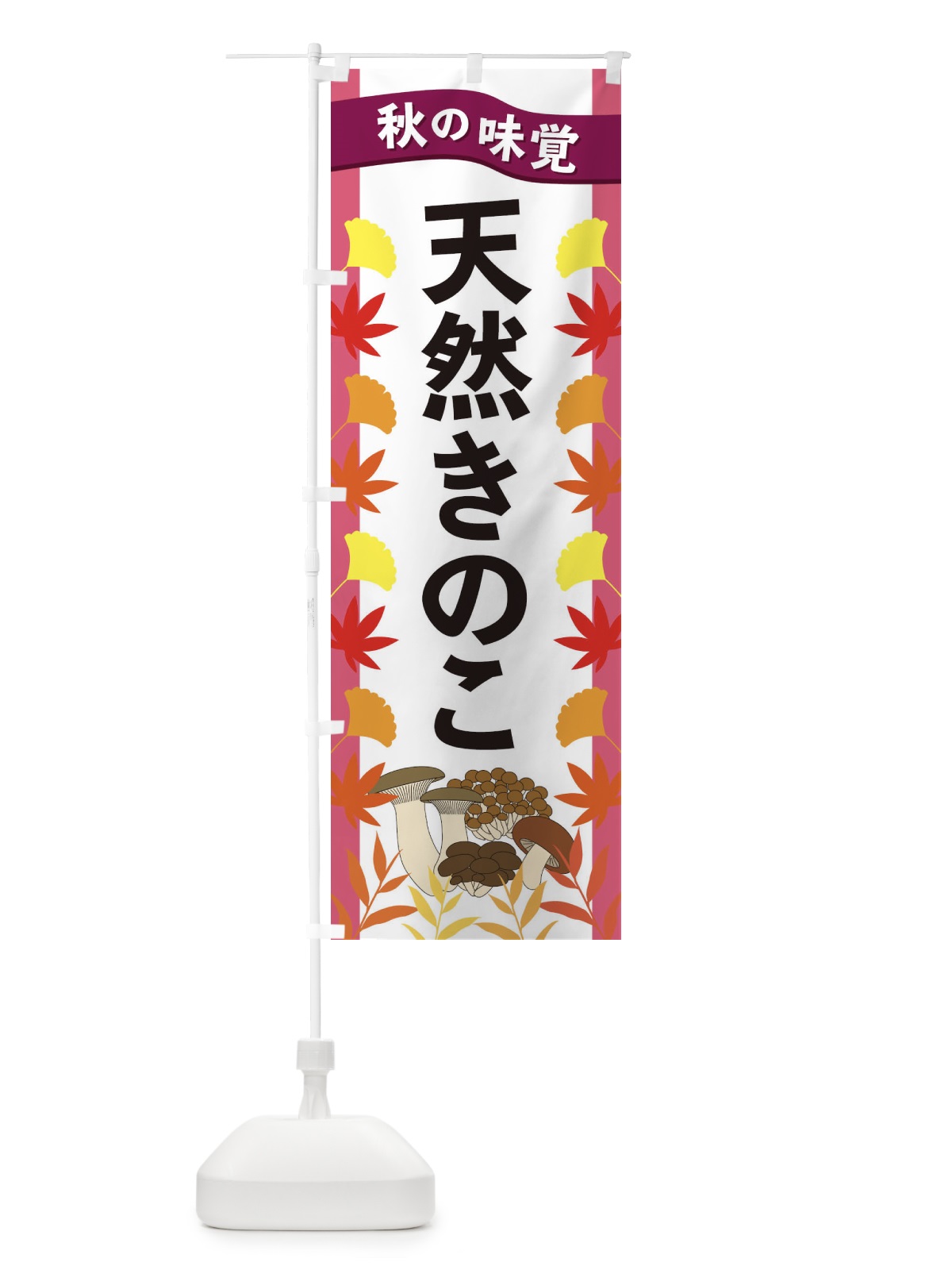 のぼり 天然きのこ のぼり旗 3A7L(デザイン【C】)
