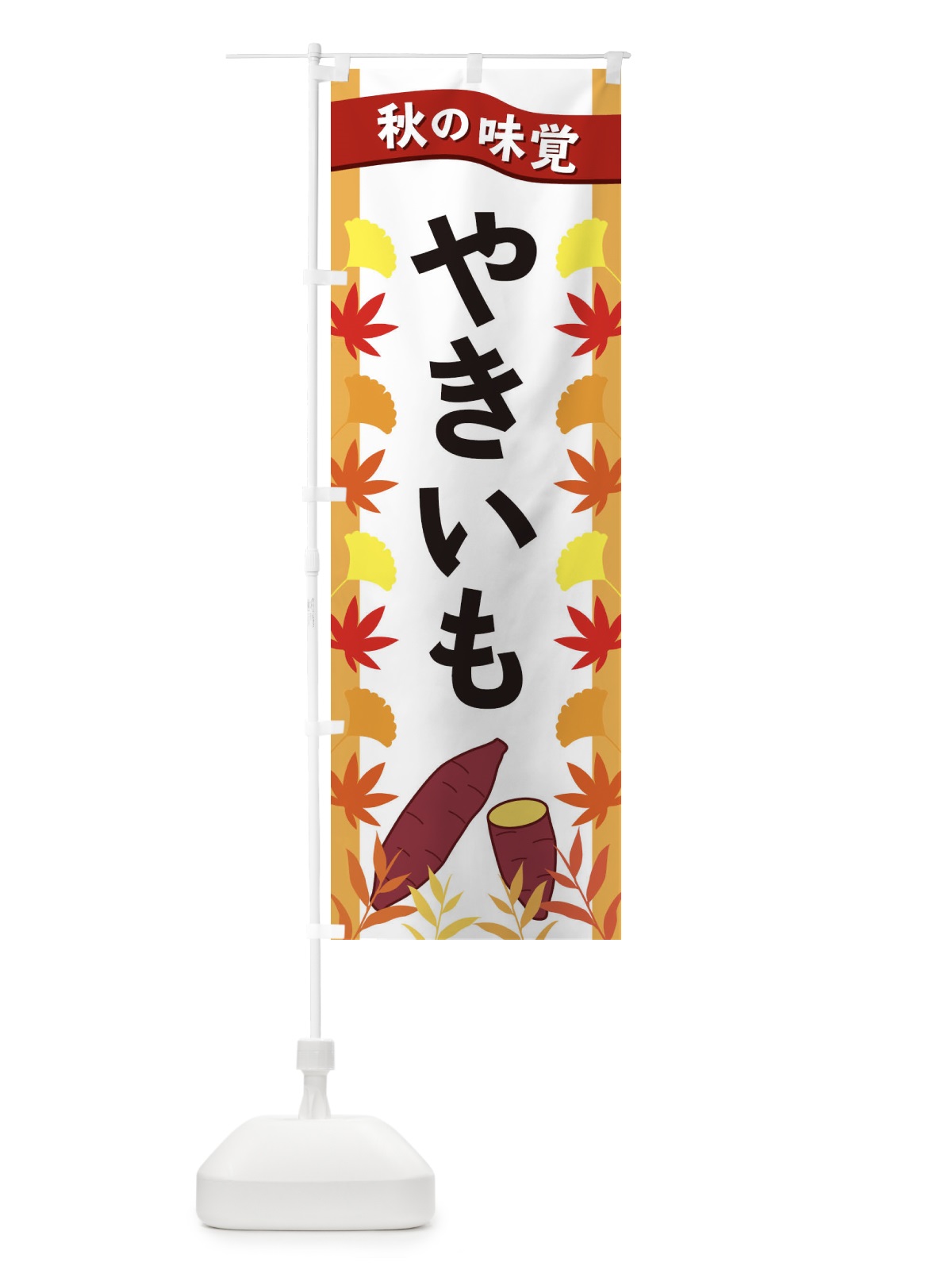 のぼり やきいも のぼり旗 3A7N(デザイン【A】)