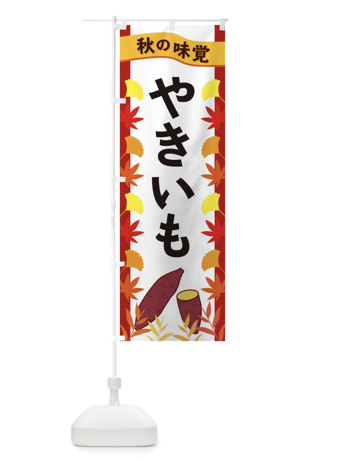 のぼり やきいも のぼり旗 3A7N(デザイン【B】)