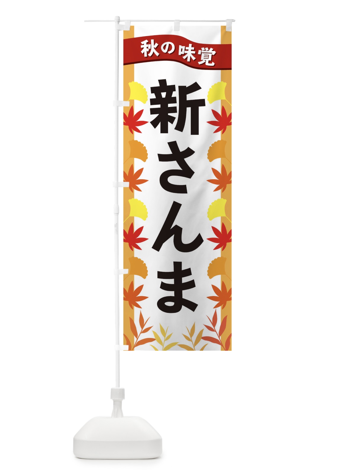 のぼり 新さんま のぼり旗 3A7P(デザイン【A】)