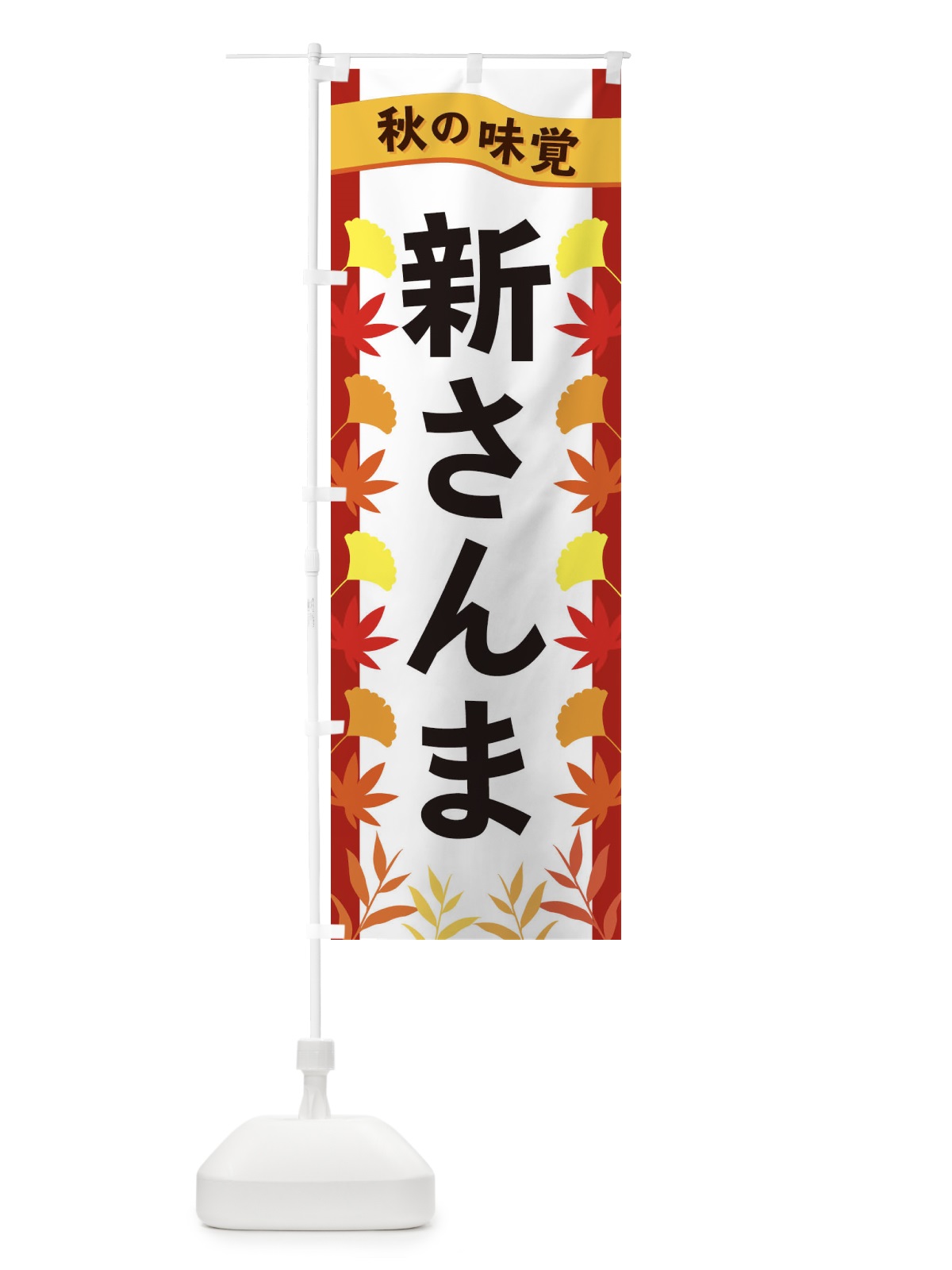 のぼり 新さんま のぼり旗 3A7P(デザイン【B】)