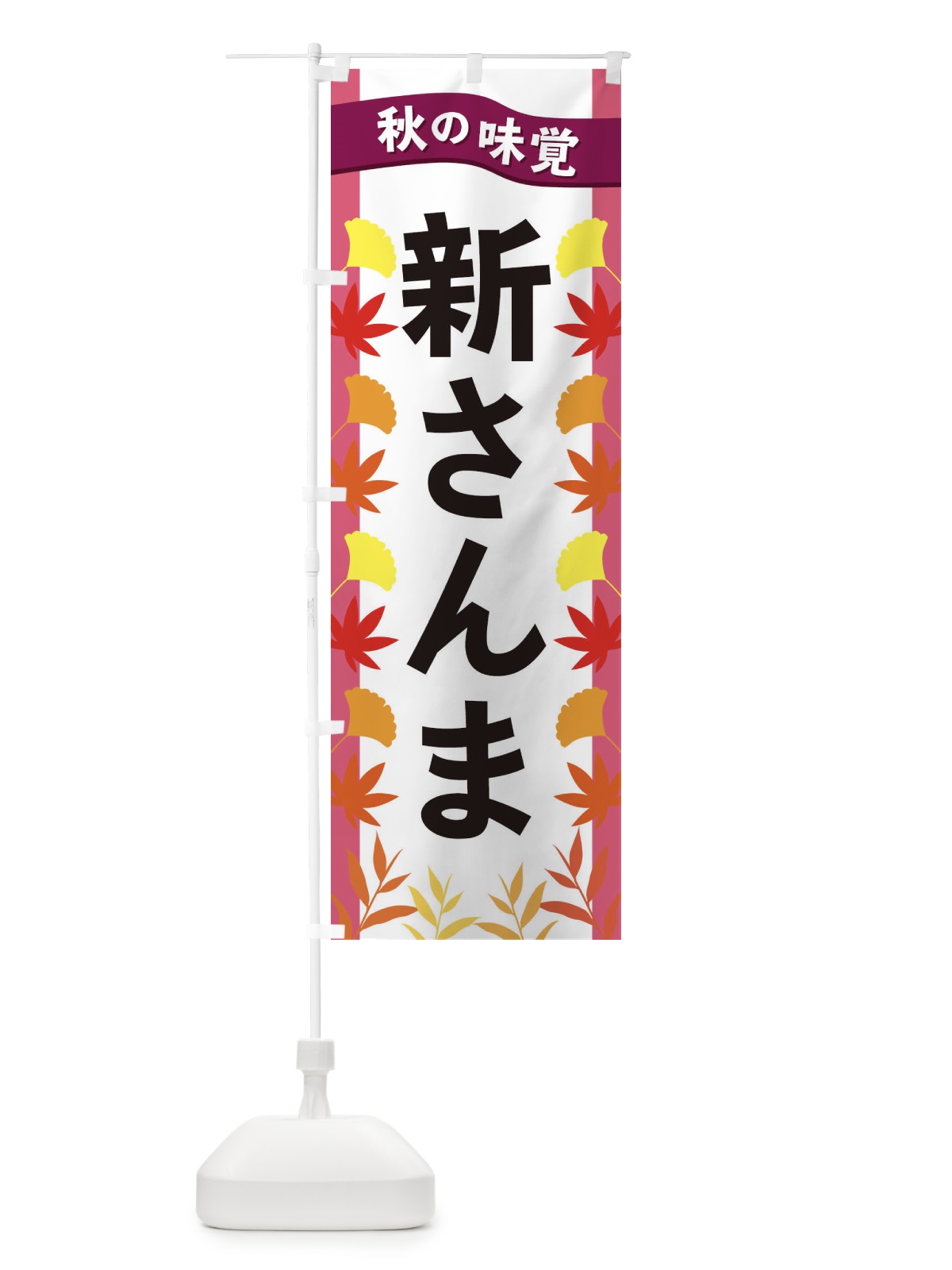 のぼり 新さんま のぼり旗 3A7P(デザイン【C】)