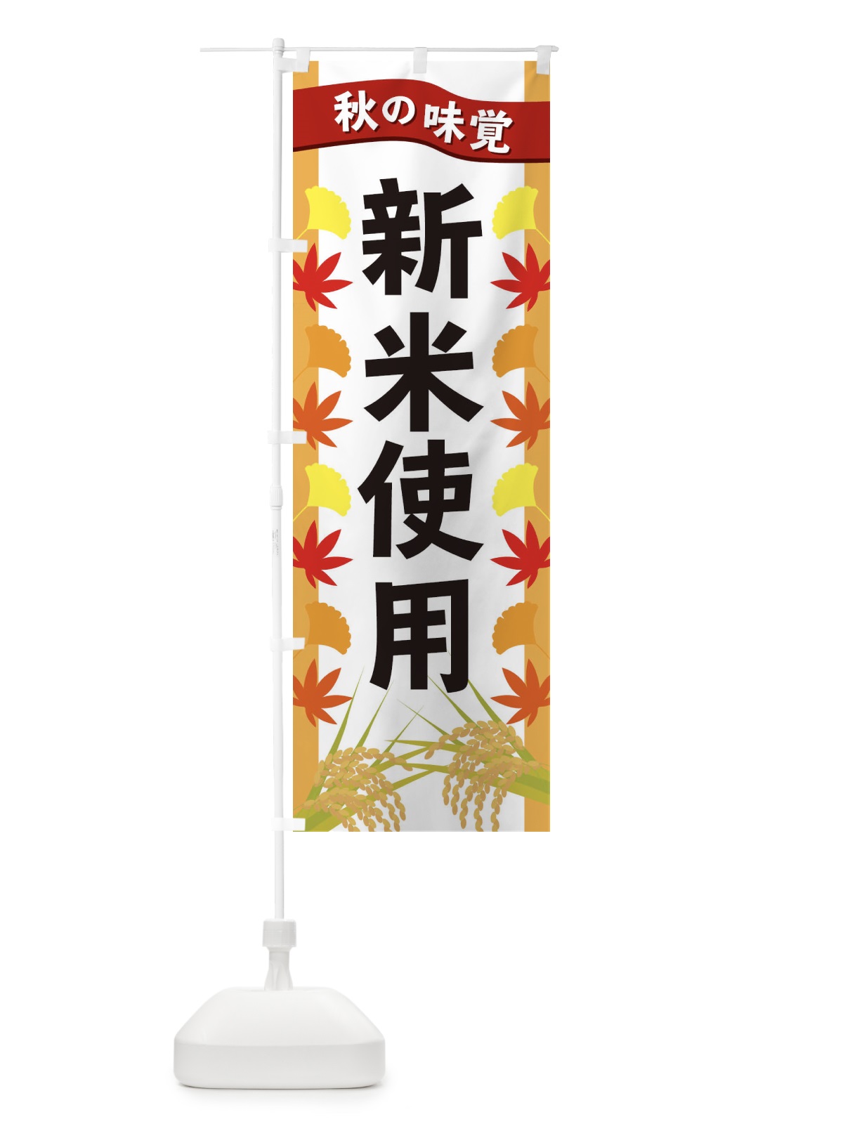 のぼり 新米使用 のぼり旗 3A7R(デザイン【A】)