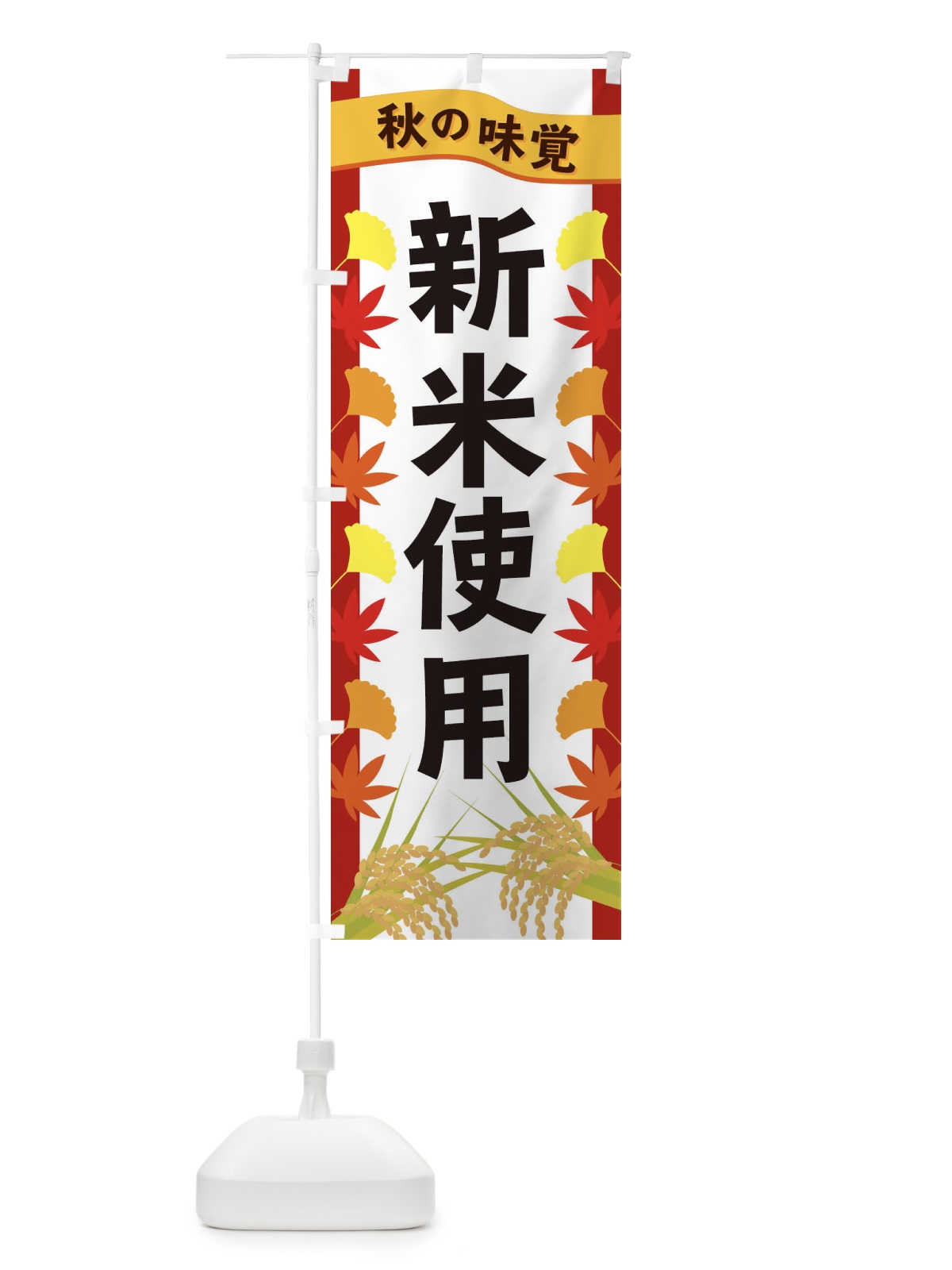 のぼり 新米使用 のぼり旗 3A7R(デザイン【B】)