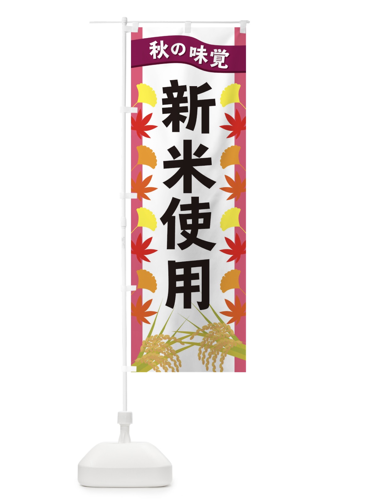 のぼり 新米使用 のぼり旗 3A7R(デザイン【C】)