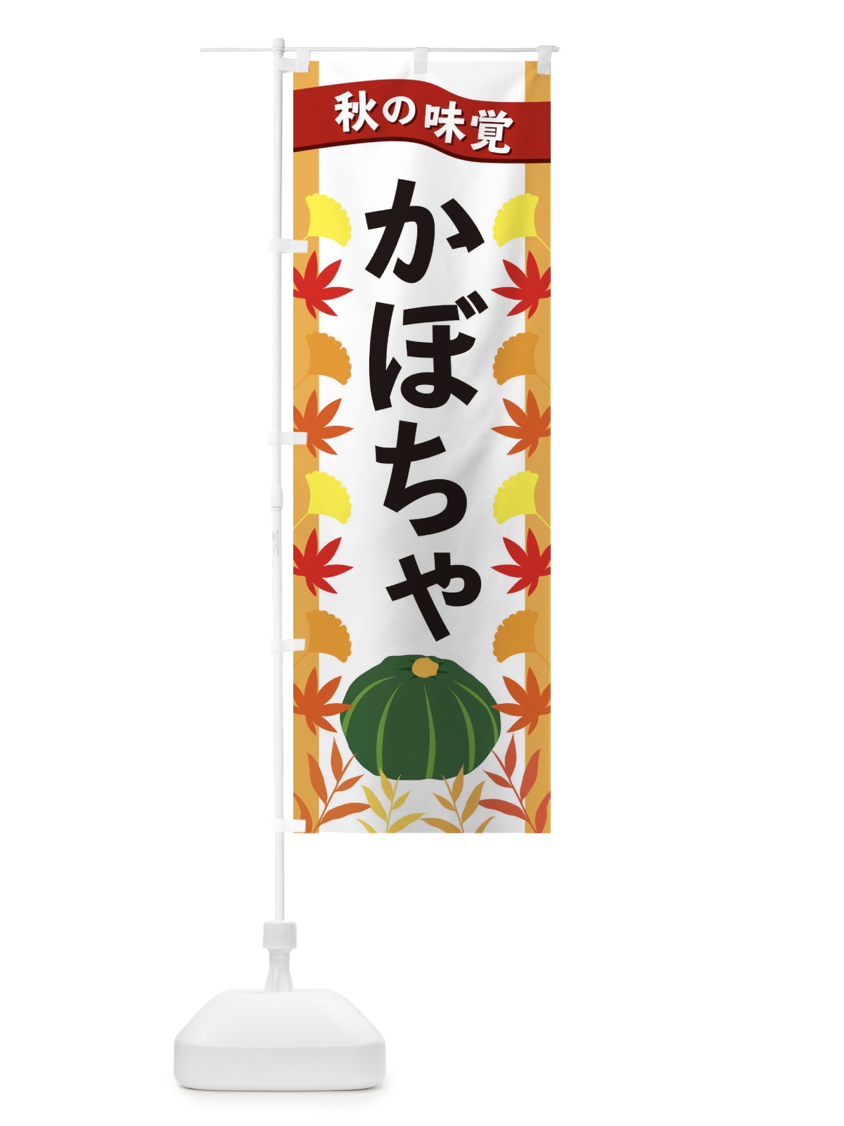 のぼり かぼちゃ のぼり旗 3A7Y(デザイン【A】)