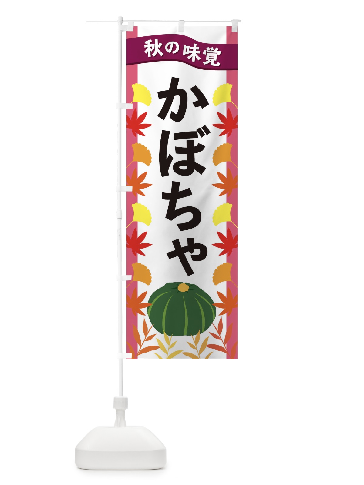 のぼり かぼちゃ のぼり旗 3A7Y(デザイン【C】)