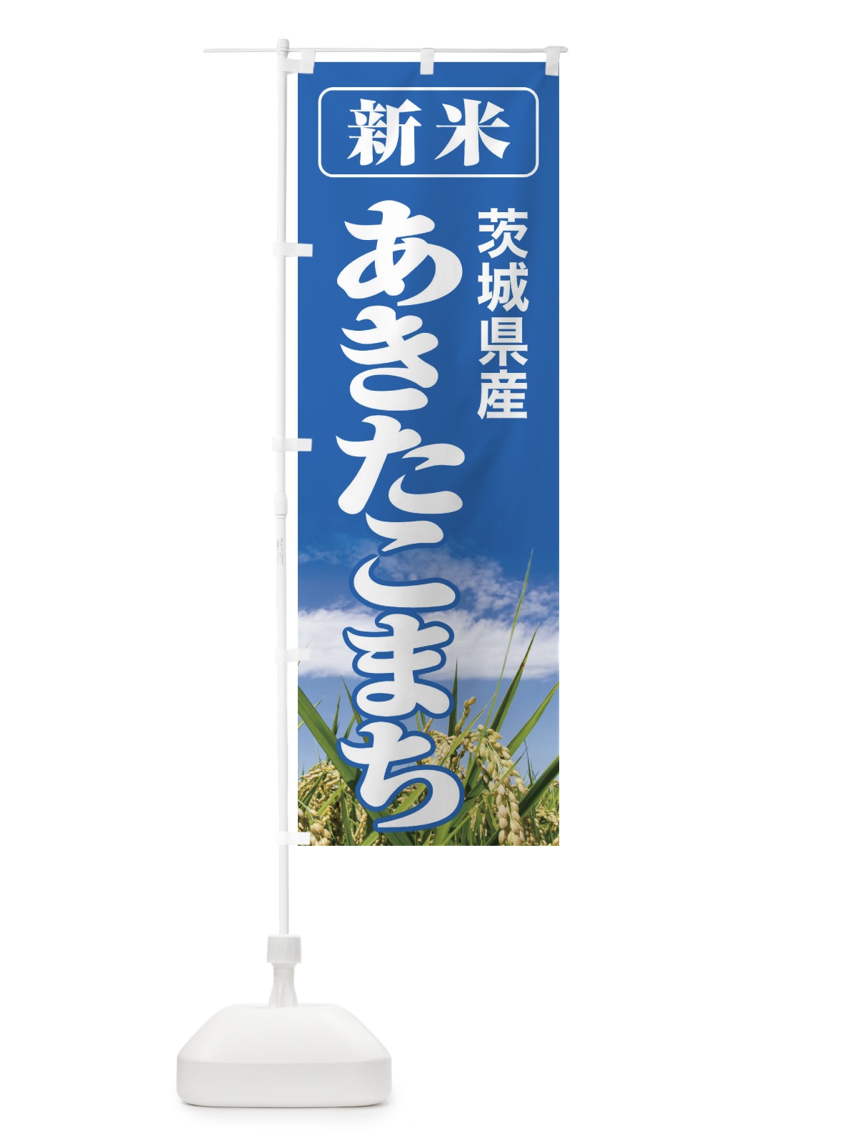 のぼり 新米・茨城県産・あきたこまち のぼり旗 3A80(デザイン【A】)