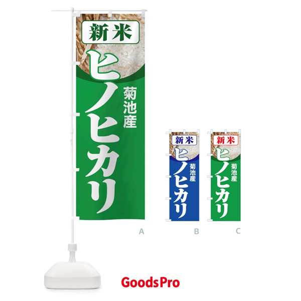 のぼり 新米・菊池産・ヒノヒカリ のぼり旗 3A83