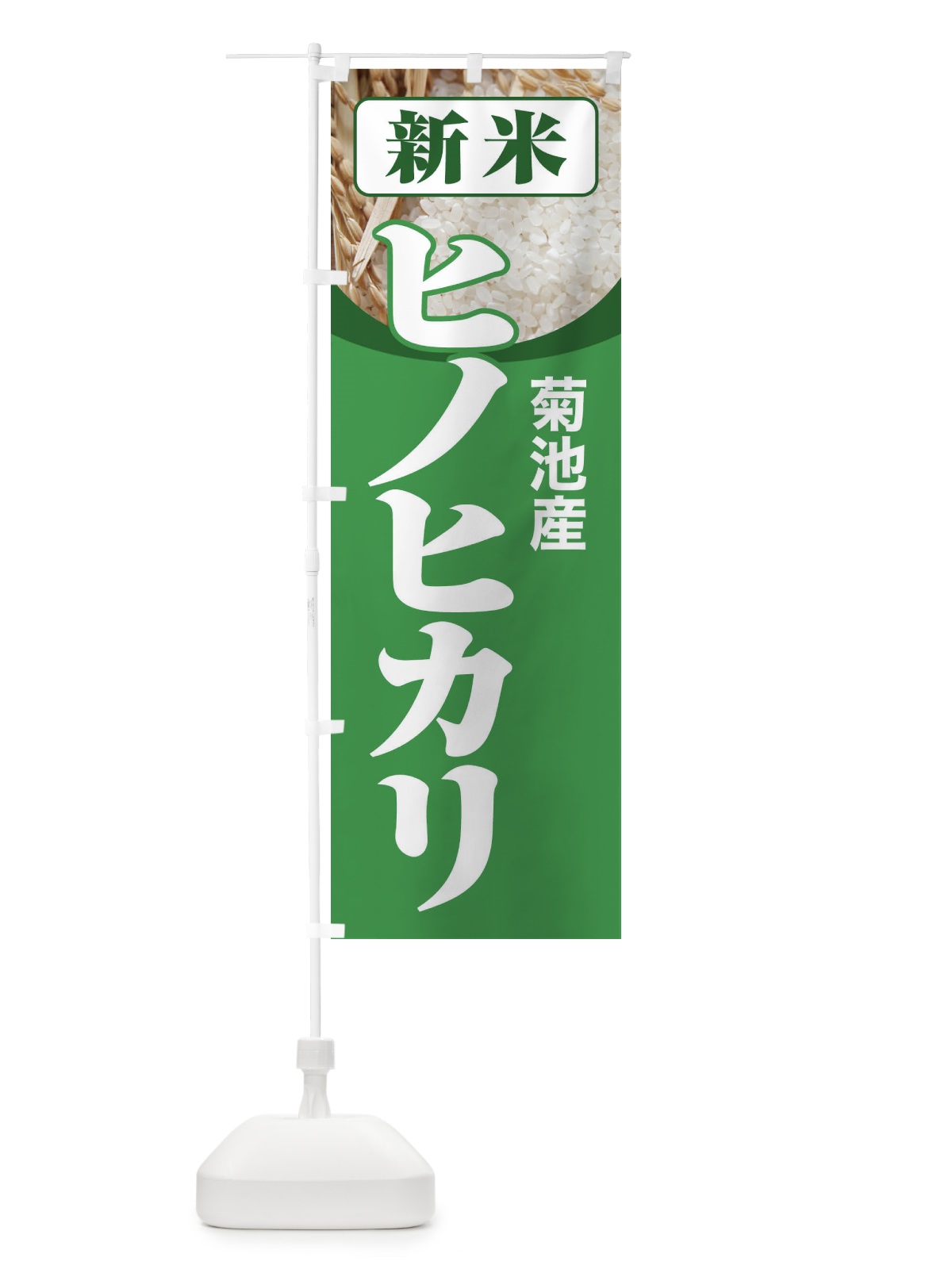 のぼり 新米・菊池産・ヒノヒカリ のぼり旗 3A83(デザイン【A】)