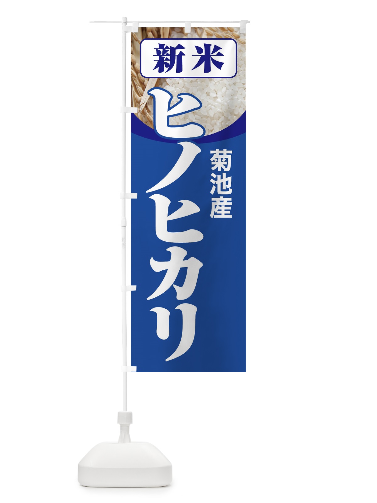のぼり 新米・菊池産・ヒノヒカリ のぼり旗 3A83(デザイン【B】)