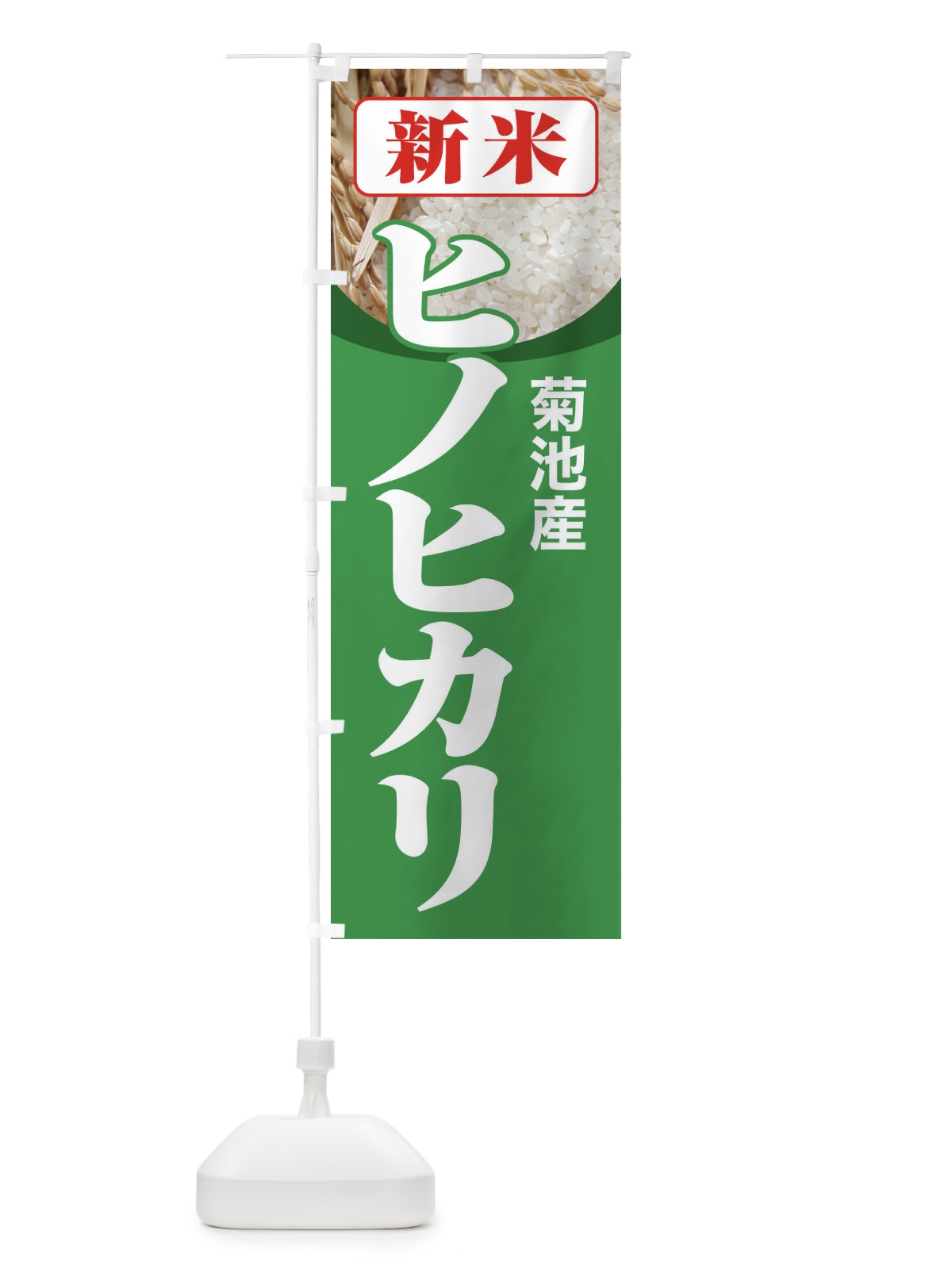 のぼり 新米・菊池産・ヒノヒカリ のぼり旗 3A83(デザイン【C】)