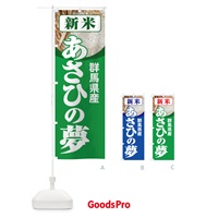のぼり 新米・群馬県産・あさひの夢 のぼり旗 3A84