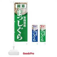 のぼり 新米・青森県産・まっしぐら のぼり旗 3A85