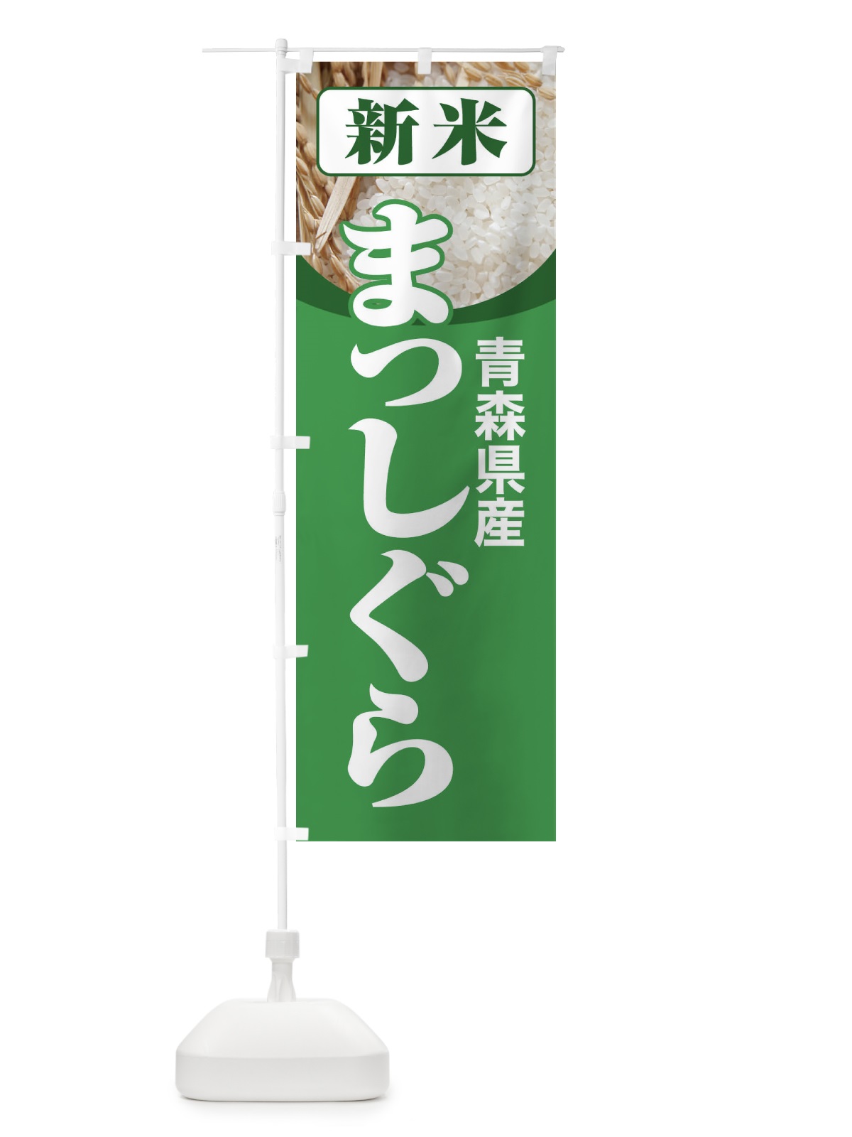 のぼり 新米・青森県産・まっしぐら のぼり旗 3A85(デザイン【A】)