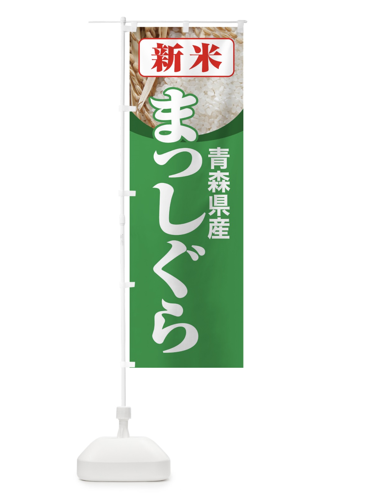 のぼり 新米・青森県産・まっしぐら のぼり旗 3A85(デザイン【C】)