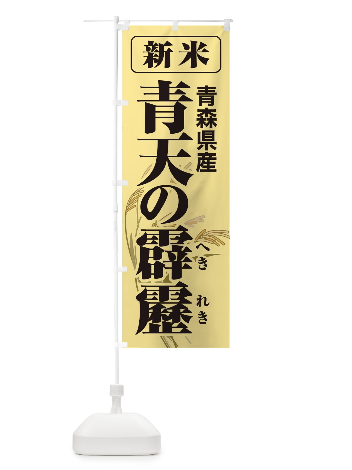のぼり 新米・青森県産・青天の霹靂 のぼり旗 3A86(デザイン【A】)