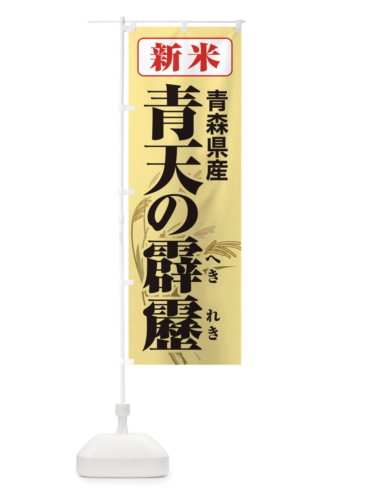 のぼり 新米・青森県産・青天の霹靂 のぼり旗 3A86(デザイン【C】)