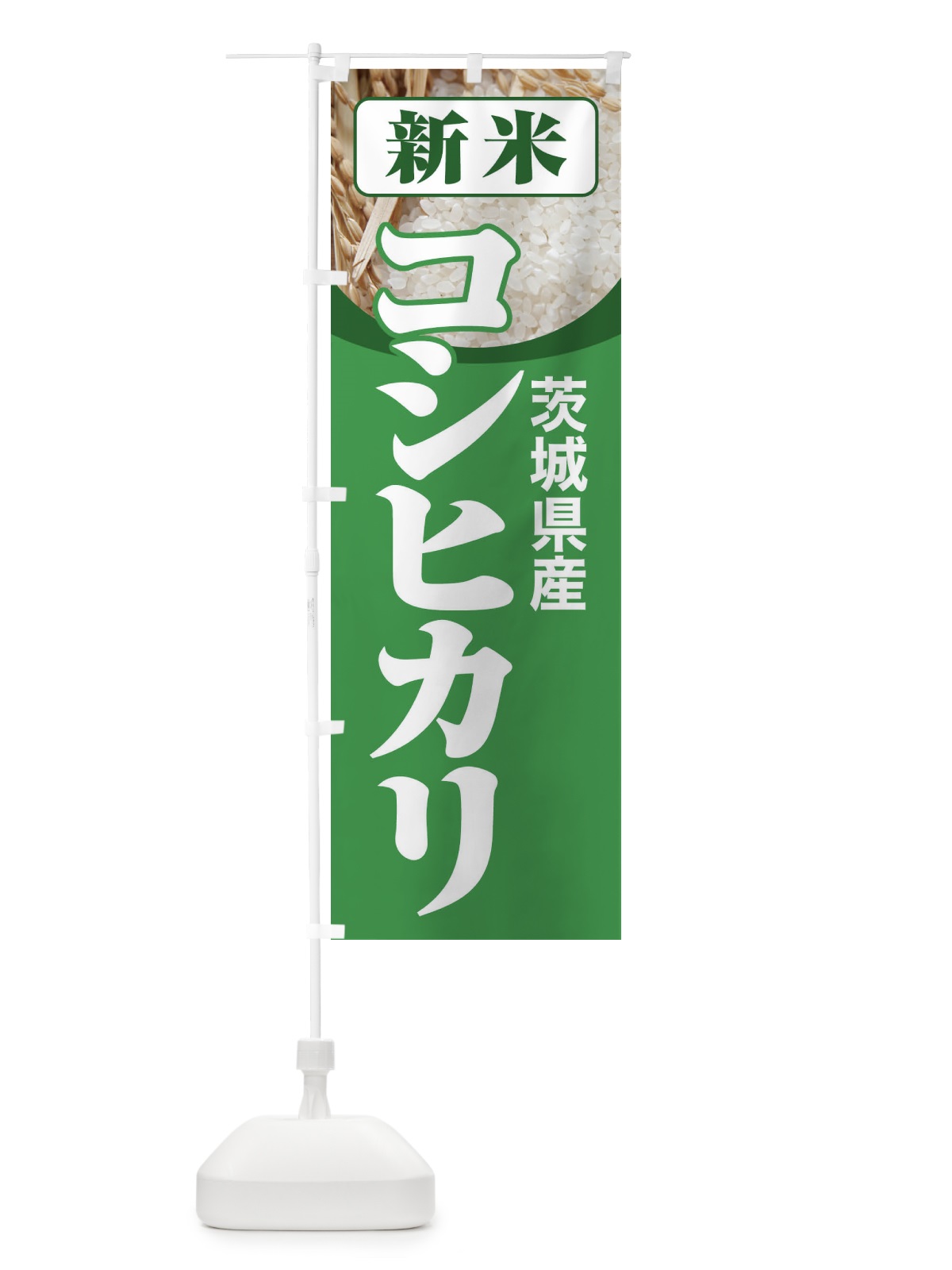 のぼり 新米・茨城県産・コシヒカリ のぼり旗 3A87(デザイン【A】)