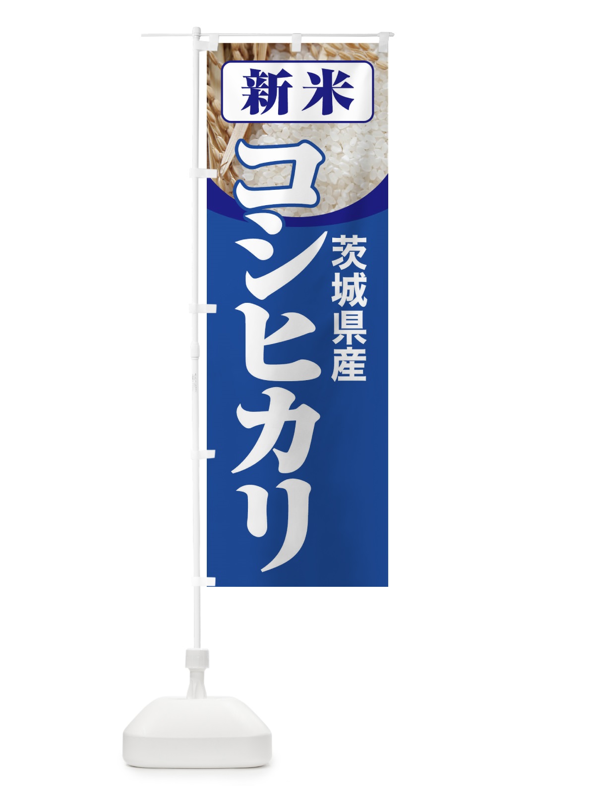 のぼり 新米・茨城県産・コシヒカリ のぼり旗 3A87(デザイン【B】)