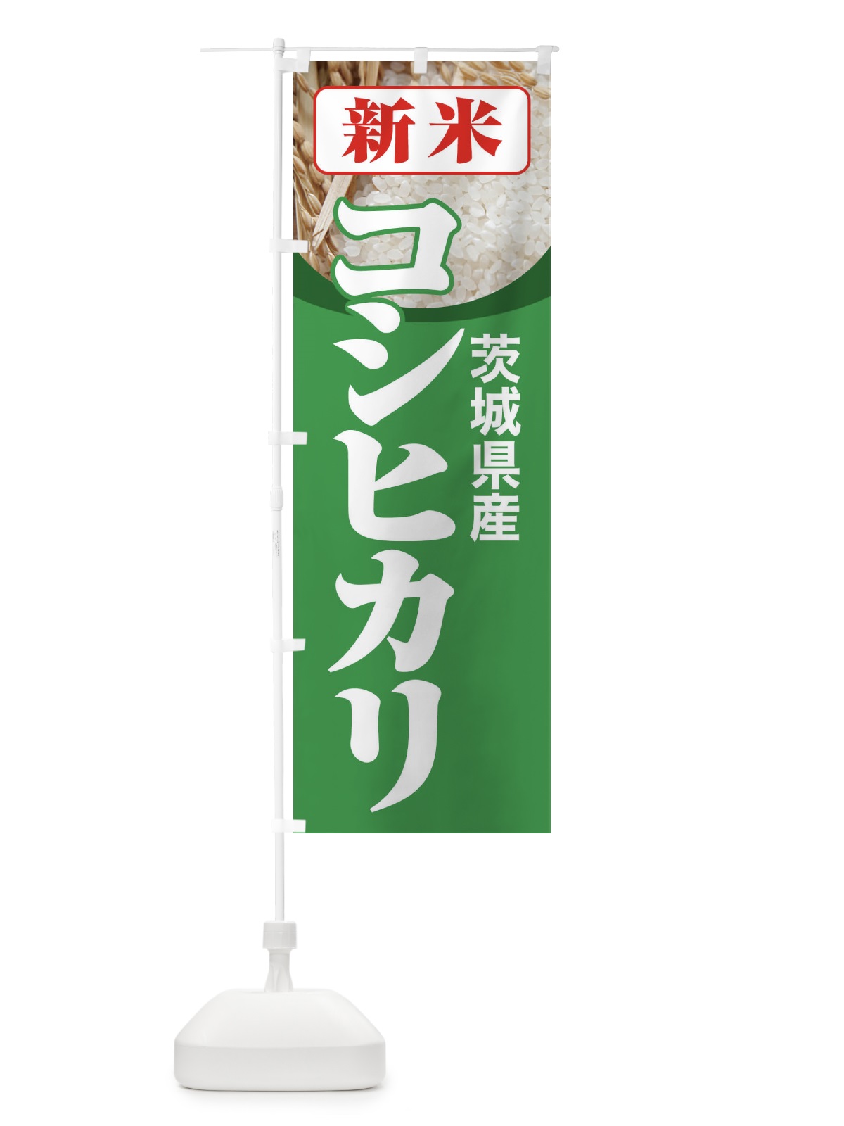 のぼり 新米・茨城県産・コシヒカリ のぼり旗 3A87(デザイン【C】)