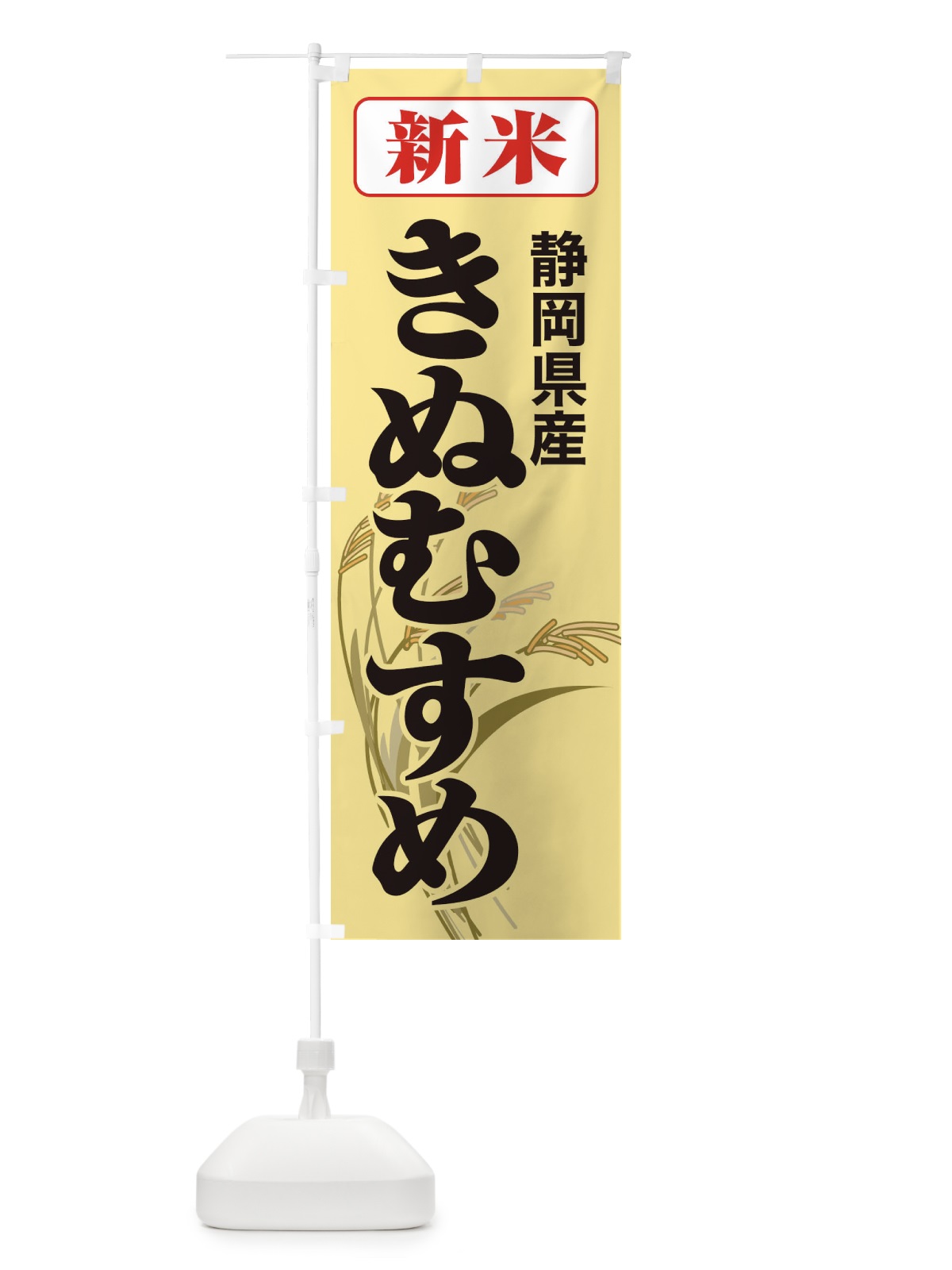のぼり 新米・静岡県産・きぬむすめ のぼり旗 3A88(デザイン【C】)