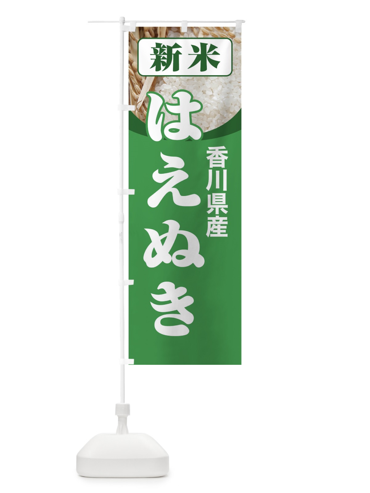 のぼり 新米・香川県産・はえぬき のぼり旗 3A89(デザイン【A】)