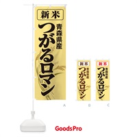 のぼり 新米・青森県産・つがるロマン のぼり旗 3A8A