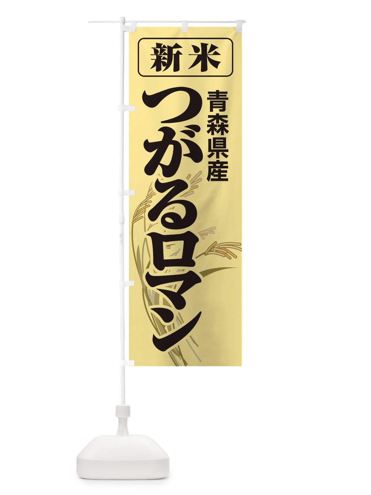 のぼり 新米・青森県産・つがるロマン のぼり旗 3A8A(デザイン【A】)