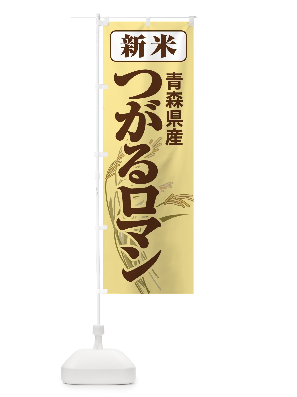のぼり 新米・青森県産・つがるロマン のぼり旗 3A8A(デザイン【B】)