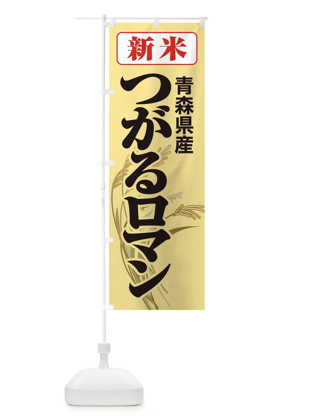 のぼり 新米・青森県産・つがるロマン のぼり旗 3A8A(デザイン【C】)