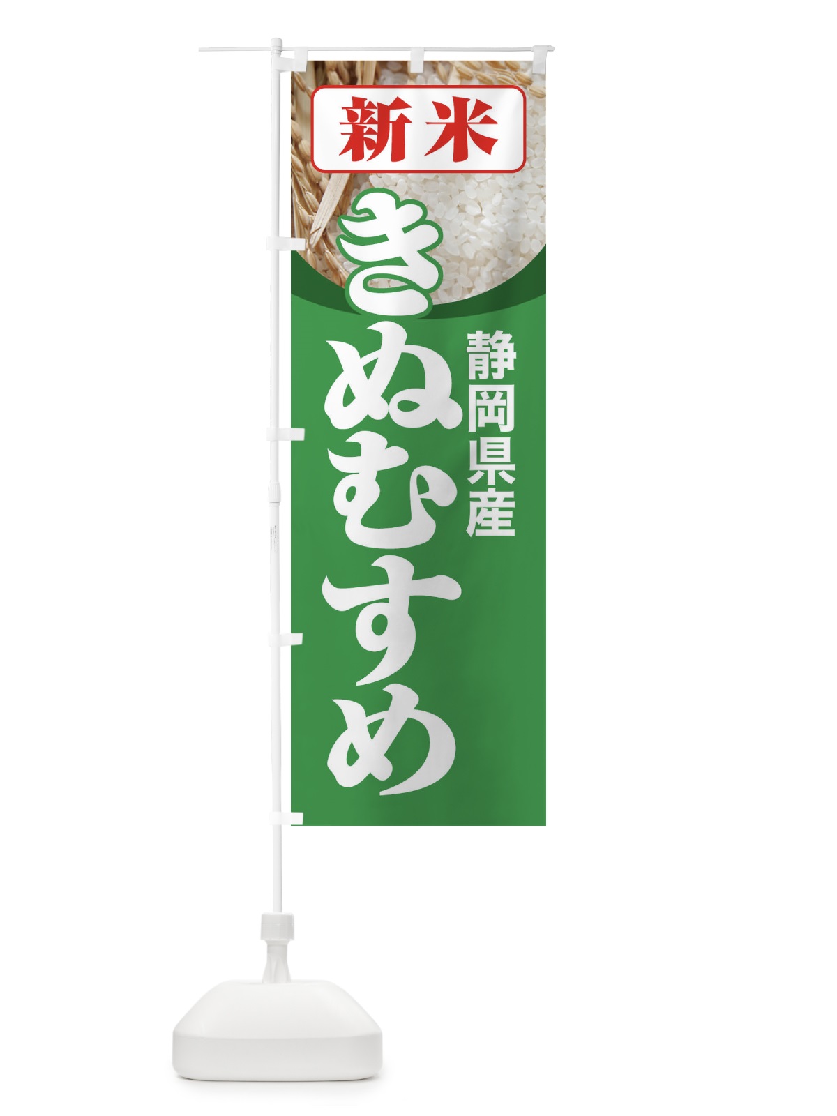 のぼり 新米・静岡県産・きぬむすめ のぼり旗 3A8C(デザイン【C】)