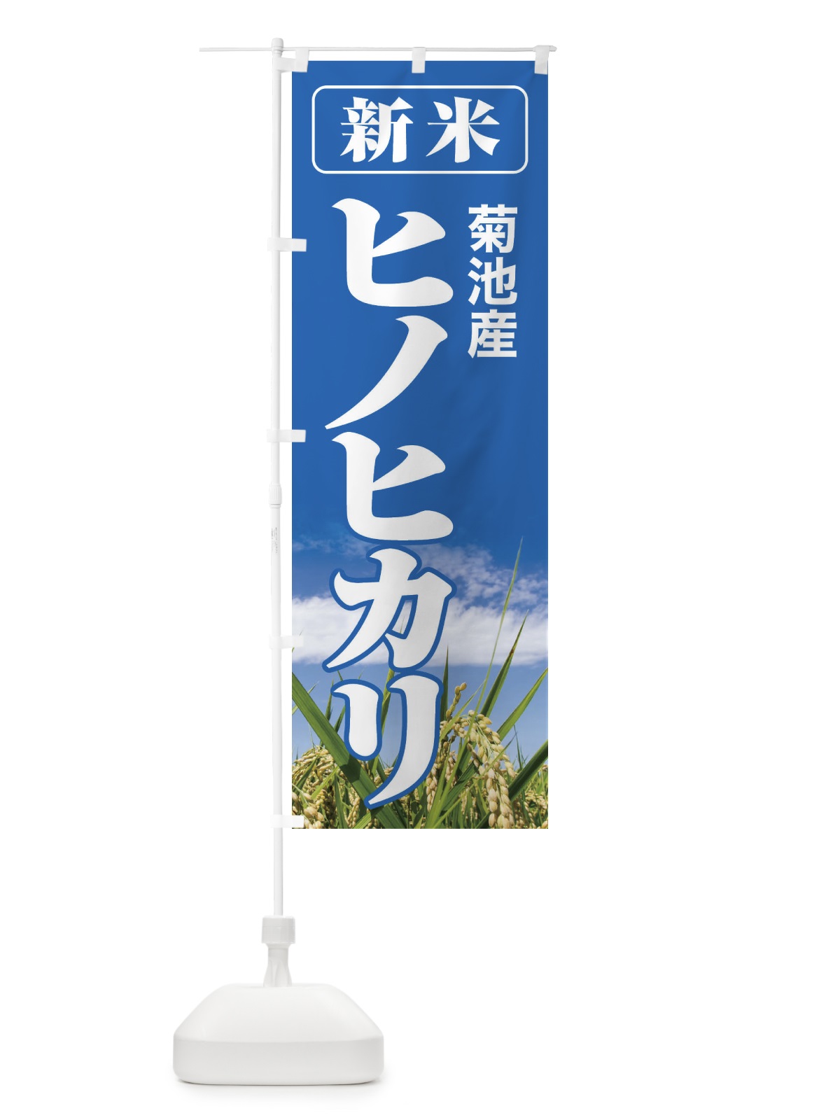 のぼり 新米・菊池産・ヒノヒカリ のぼり旗 3A8E(デザイン【A】)