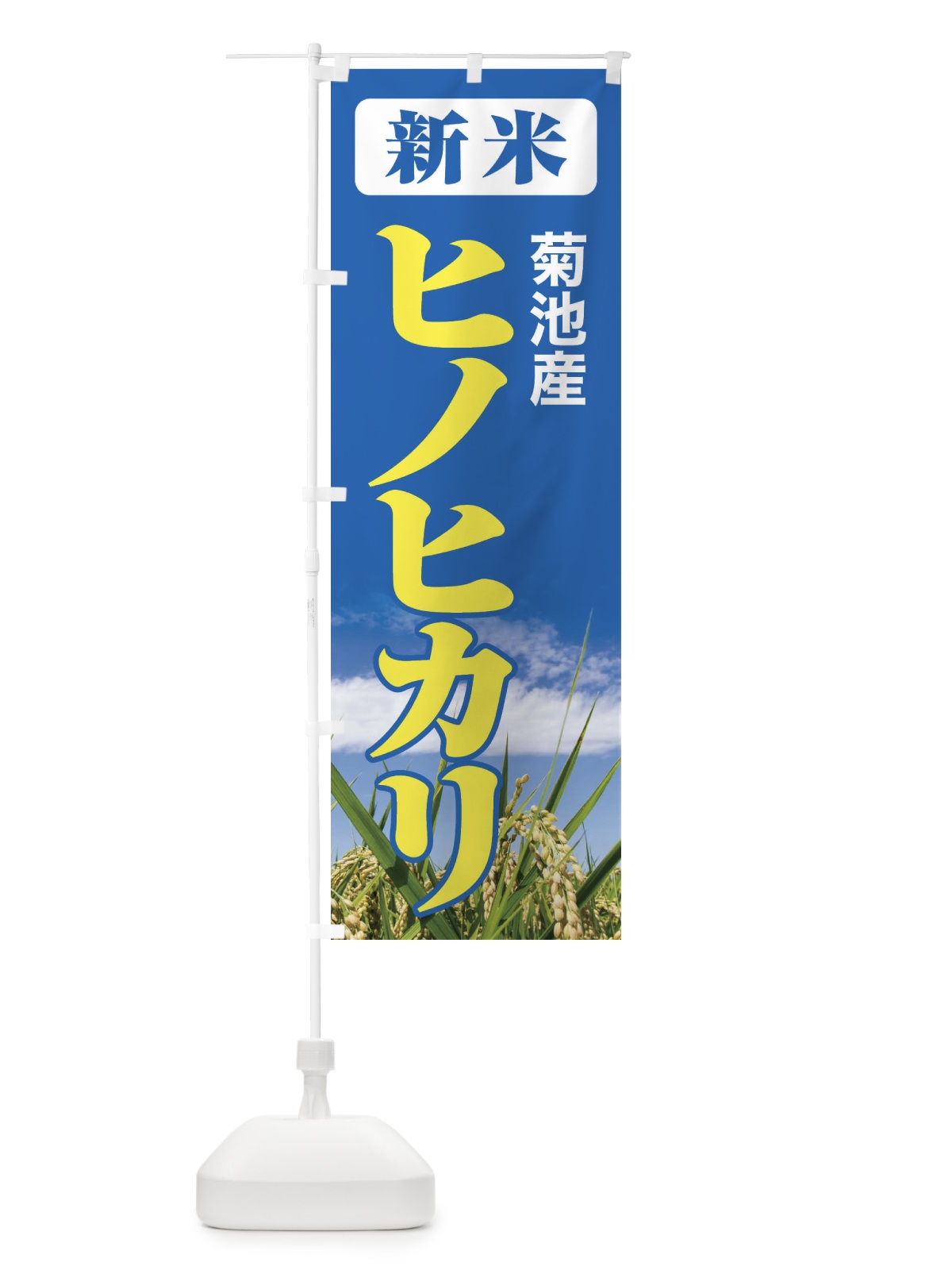 のぼり 新米・菊池産・ヒノヒカリ のぼり旗 3A8E(デザイン【B】)