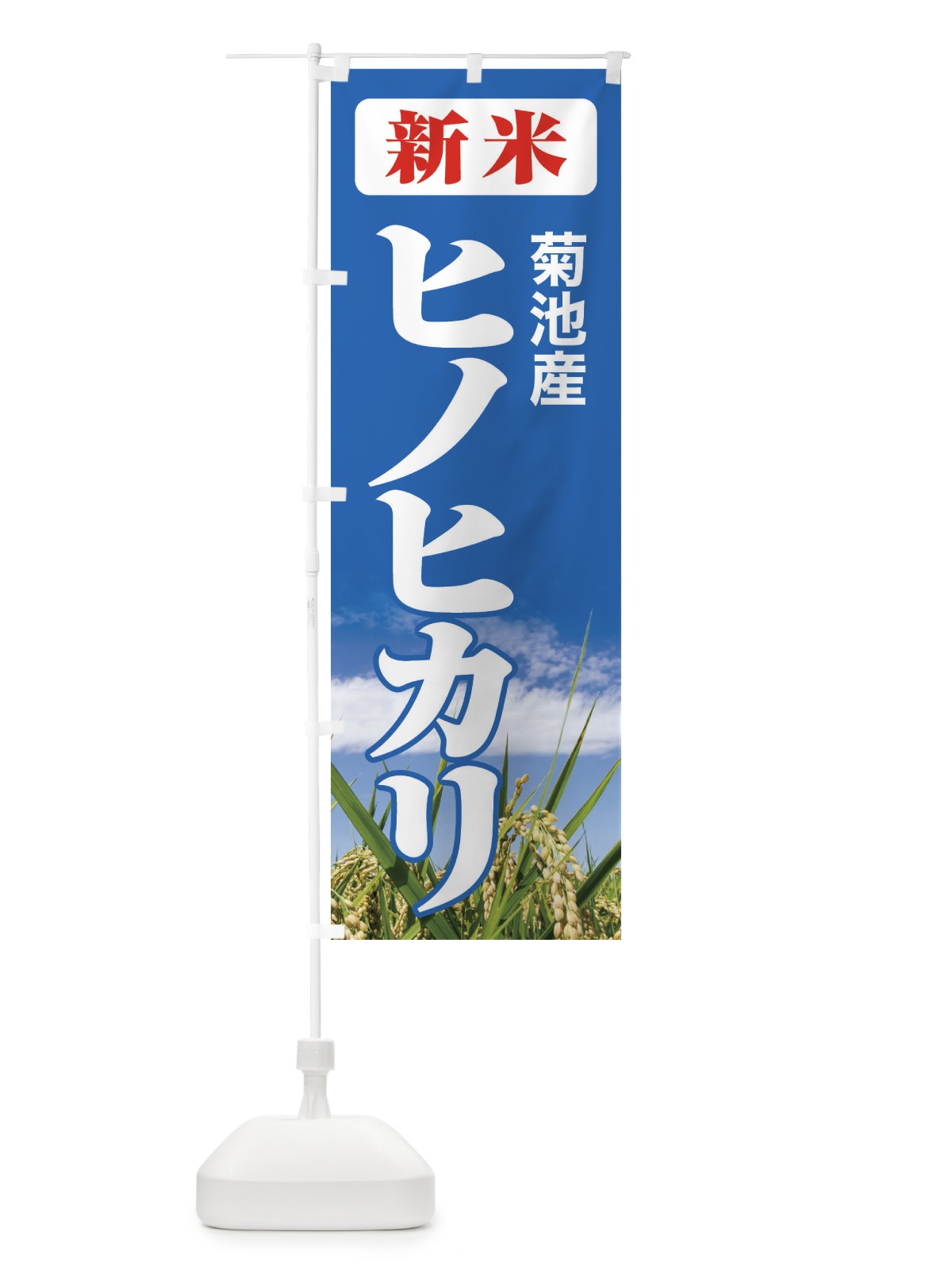 のぼり 新米・菊池産・ヒノヒカリ のぼり旗 3A8E(デザイン【C】)