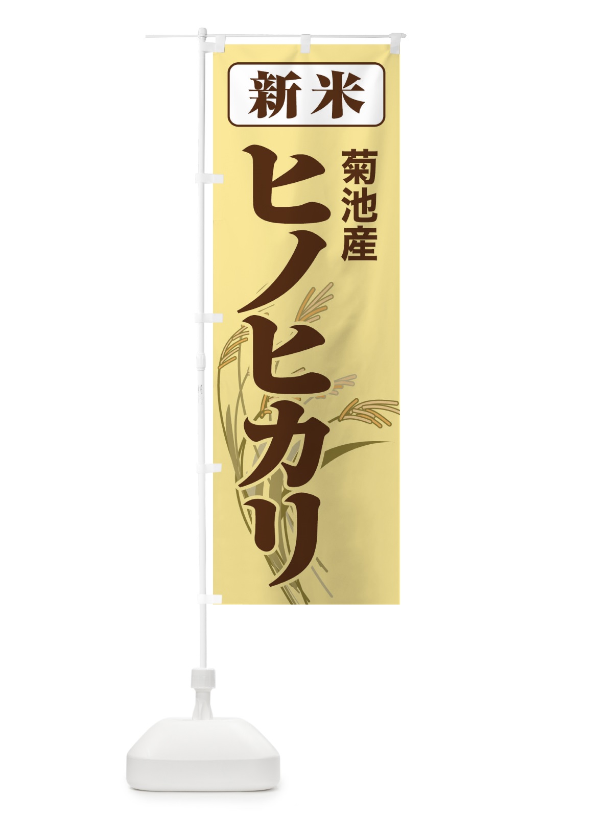 のぼり 新米・菊池産・ヒノヒカリ のぼり旗 3A8F(デザイン【B】)