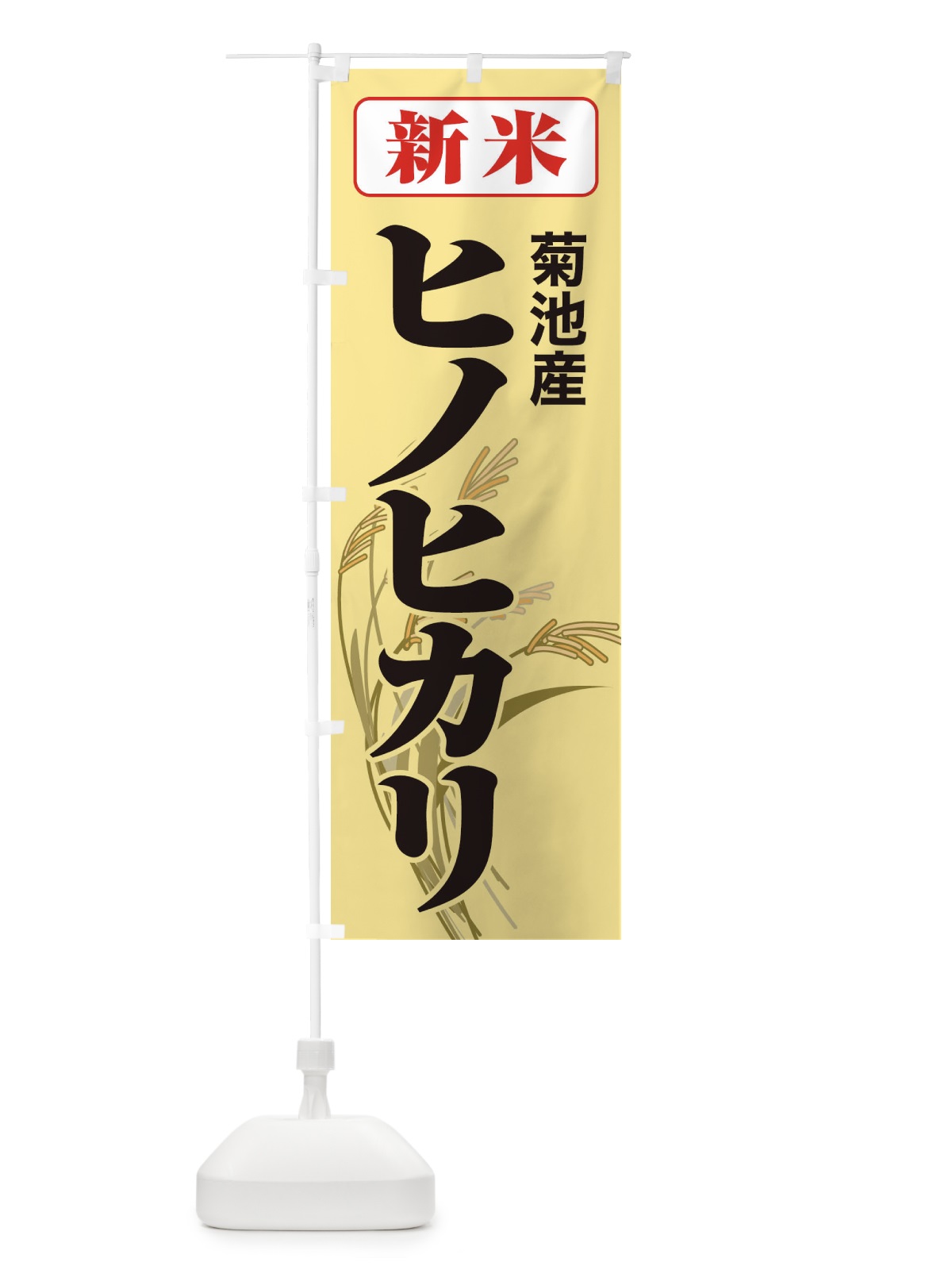のぼり 新米・菊池産・ヒノヒカリ のぼり旗 3A8F(デザイン【C】)