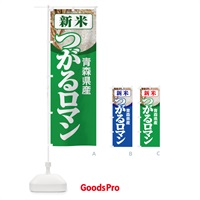 のぼり 新米・青森県産・つがるロマン のぼり旗 3A8G