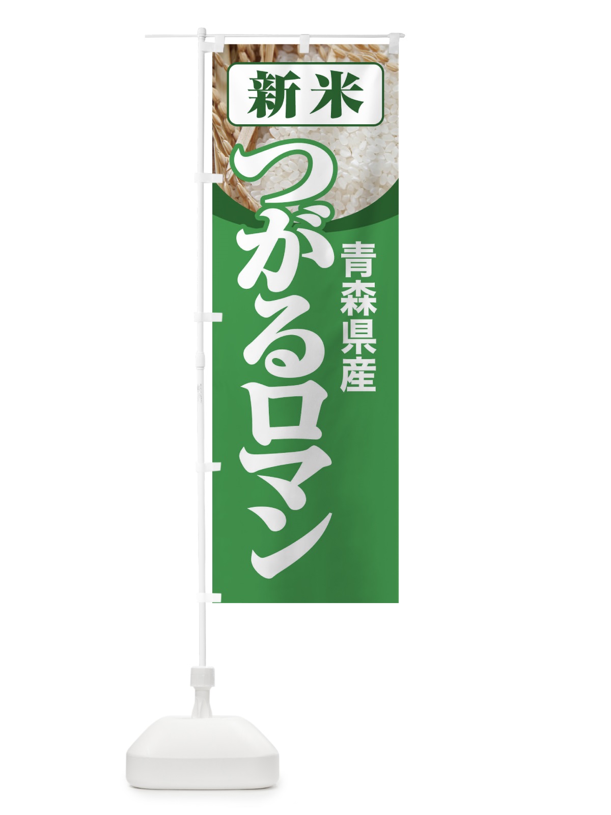 のぼり 新米・青森県産・つがるロマン のぼり旗 3A8G(デザイン【A】)
