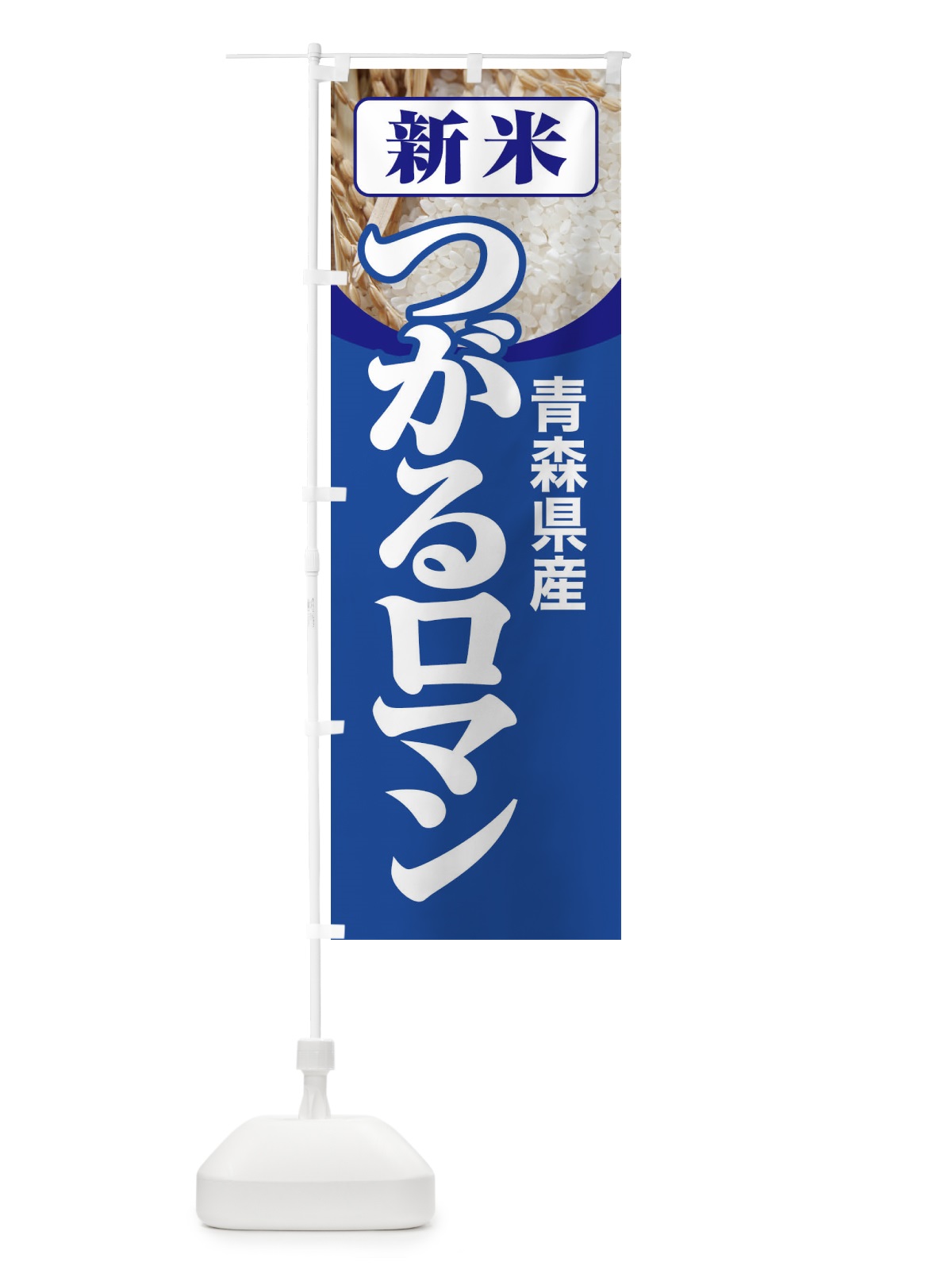 のぼり 新米・青森県産・つがるロマン のぼり旗 3A8G(デザイン【B】)