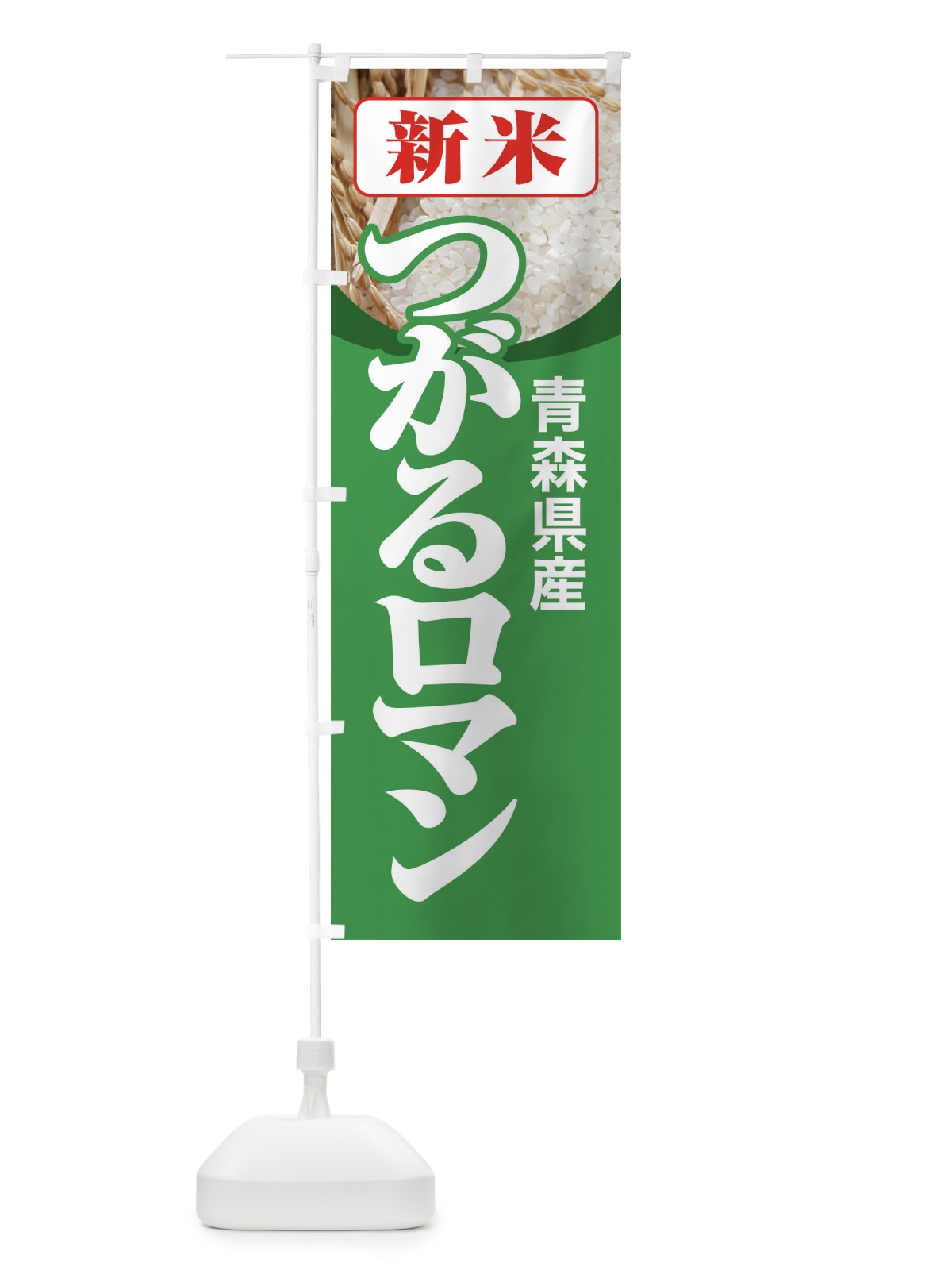 のぼり 新米・青森県産・つがるロマン のぼり旗 3A8G(デザイン【C】)