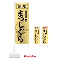 のぼり 新米・青森県産・まっしぐら のぼり旗 3A8H