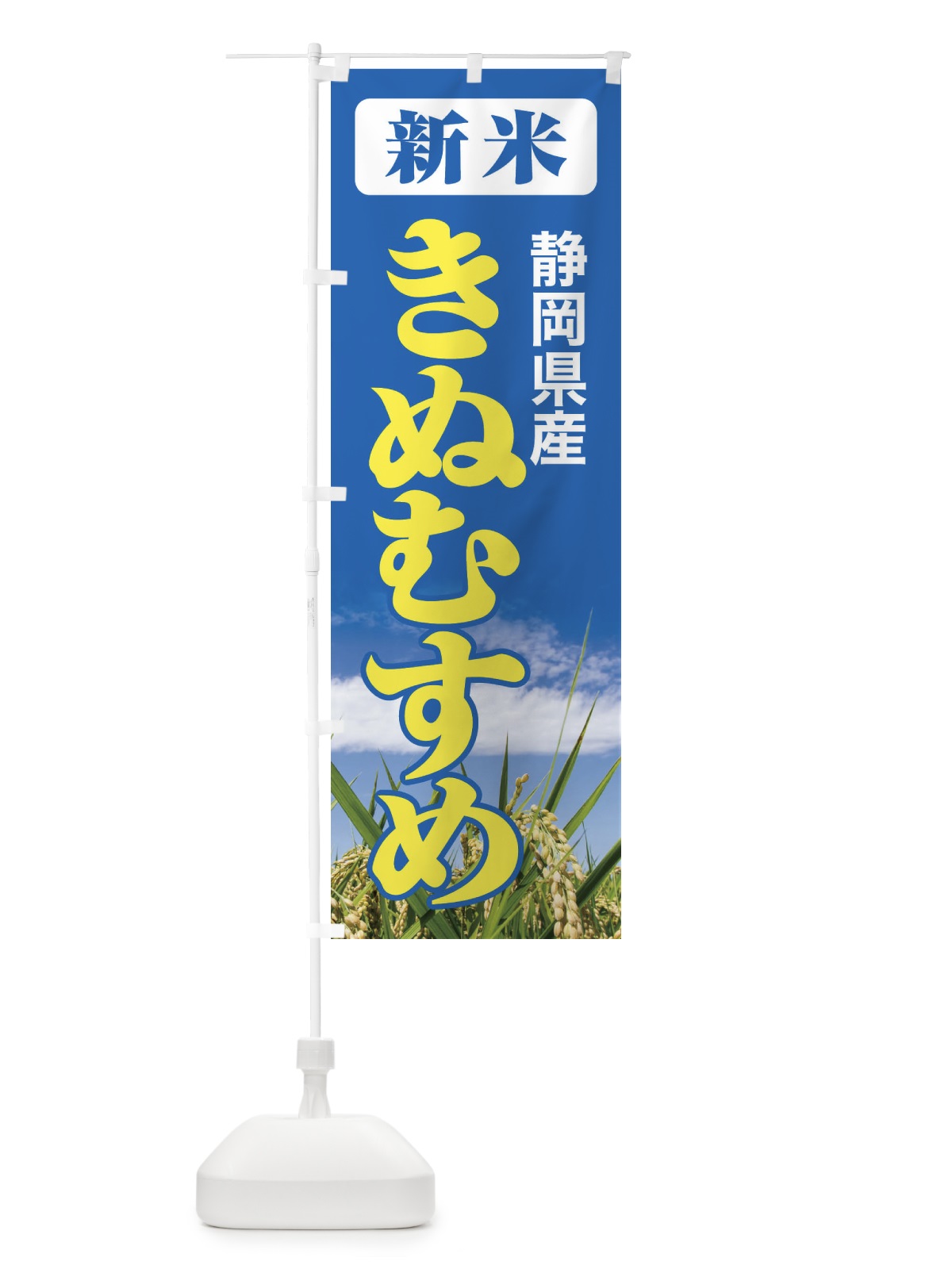 のぼり 新米・静岡県産・きぬむすめ のぼり旗 3A8J(デザイン【B】)