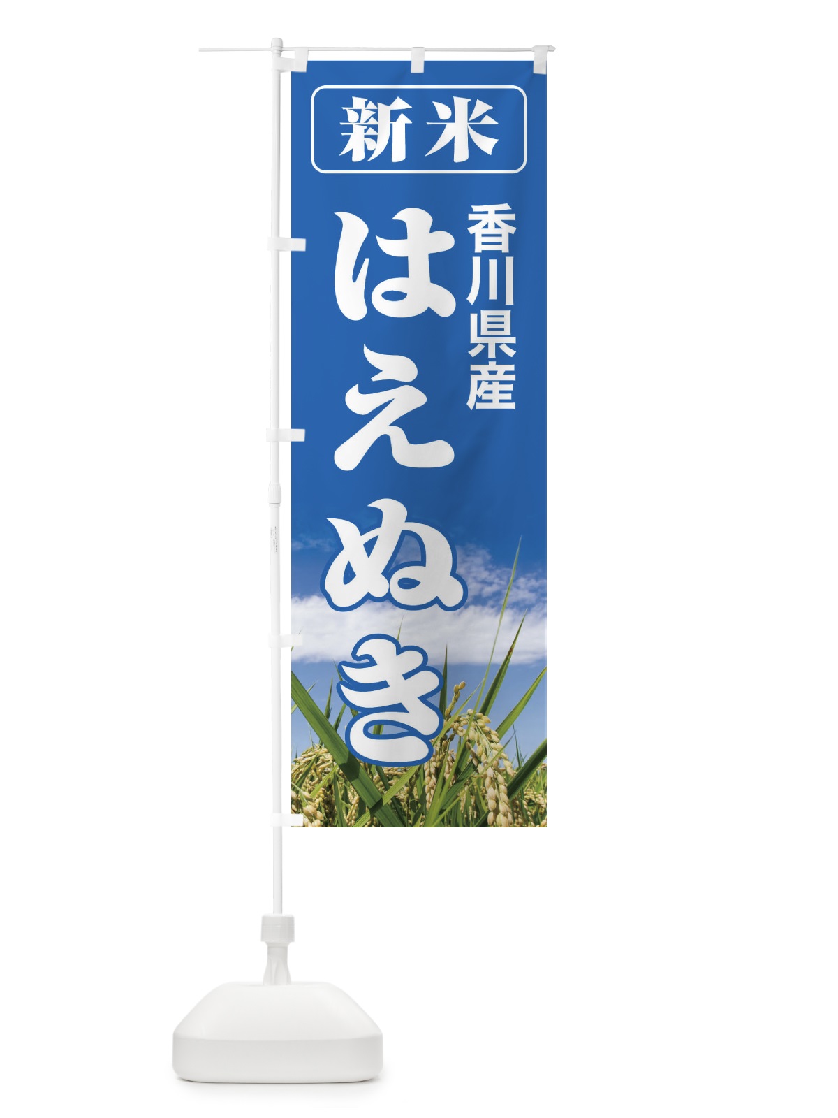 のぼり 新米・香川県産・はえぬき のぼり旗 3A8L(デザイン【A】)