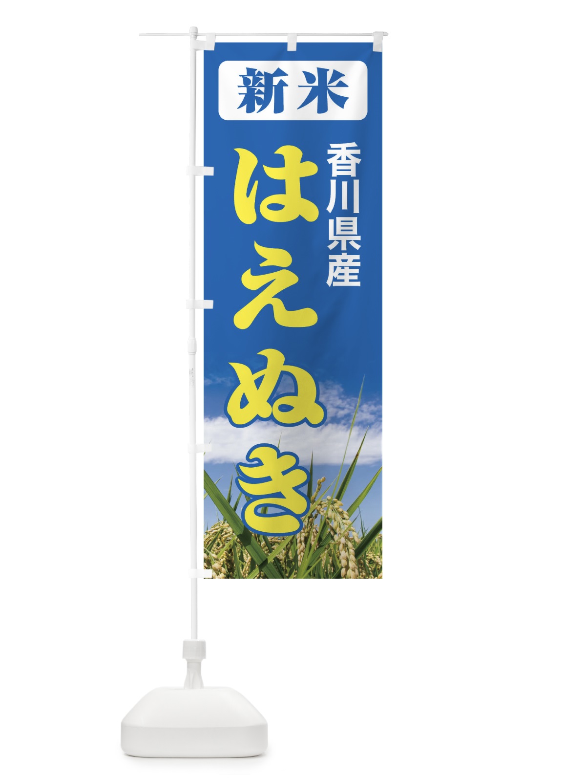 のぼり 新米・香川県産・はえぬき のぼり旗 3A8L(デザイン【B】)