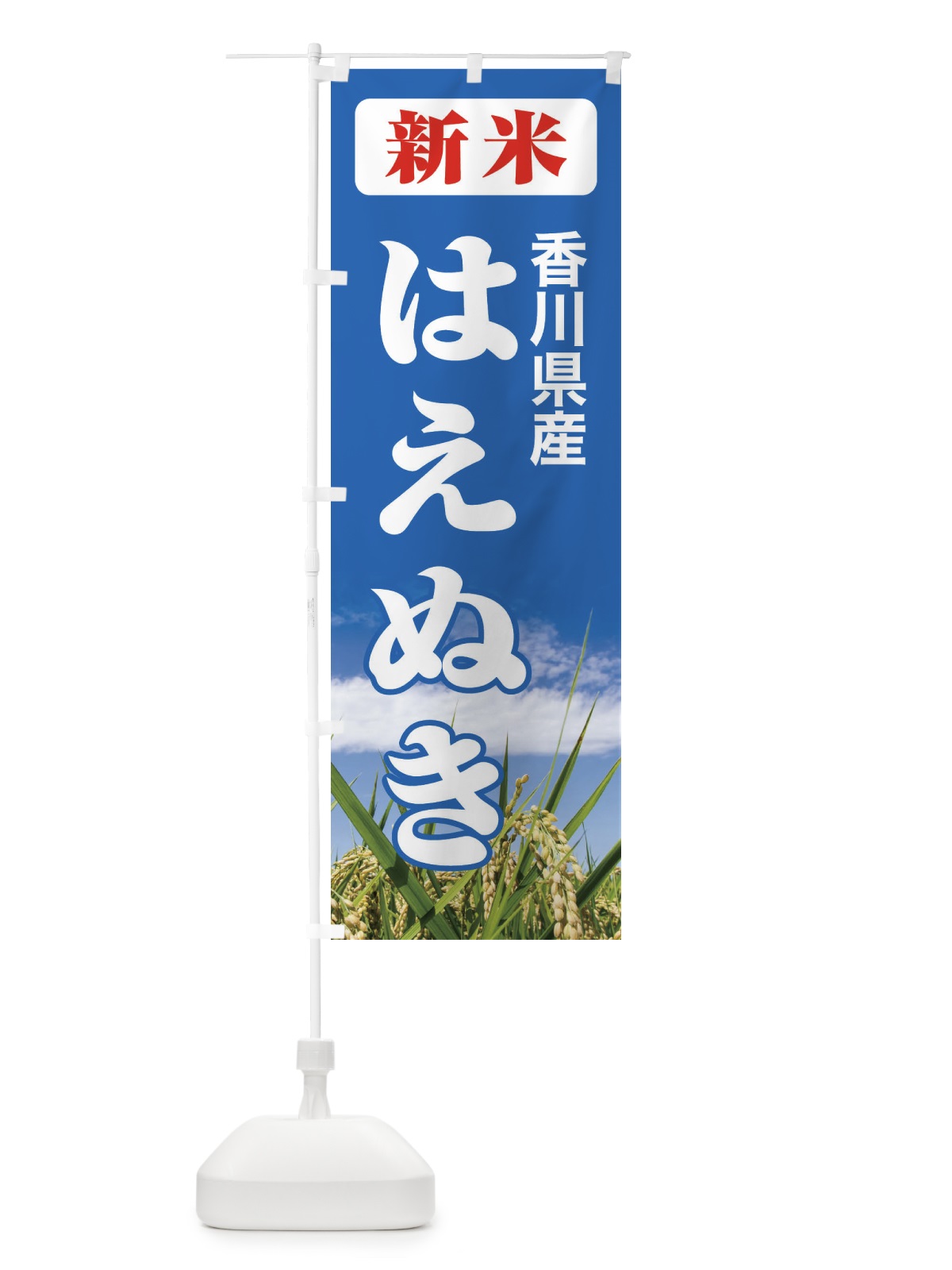 のぼり 新米・香川県産・はえぬき のぼり旗 3A8L(デザイン【C】)