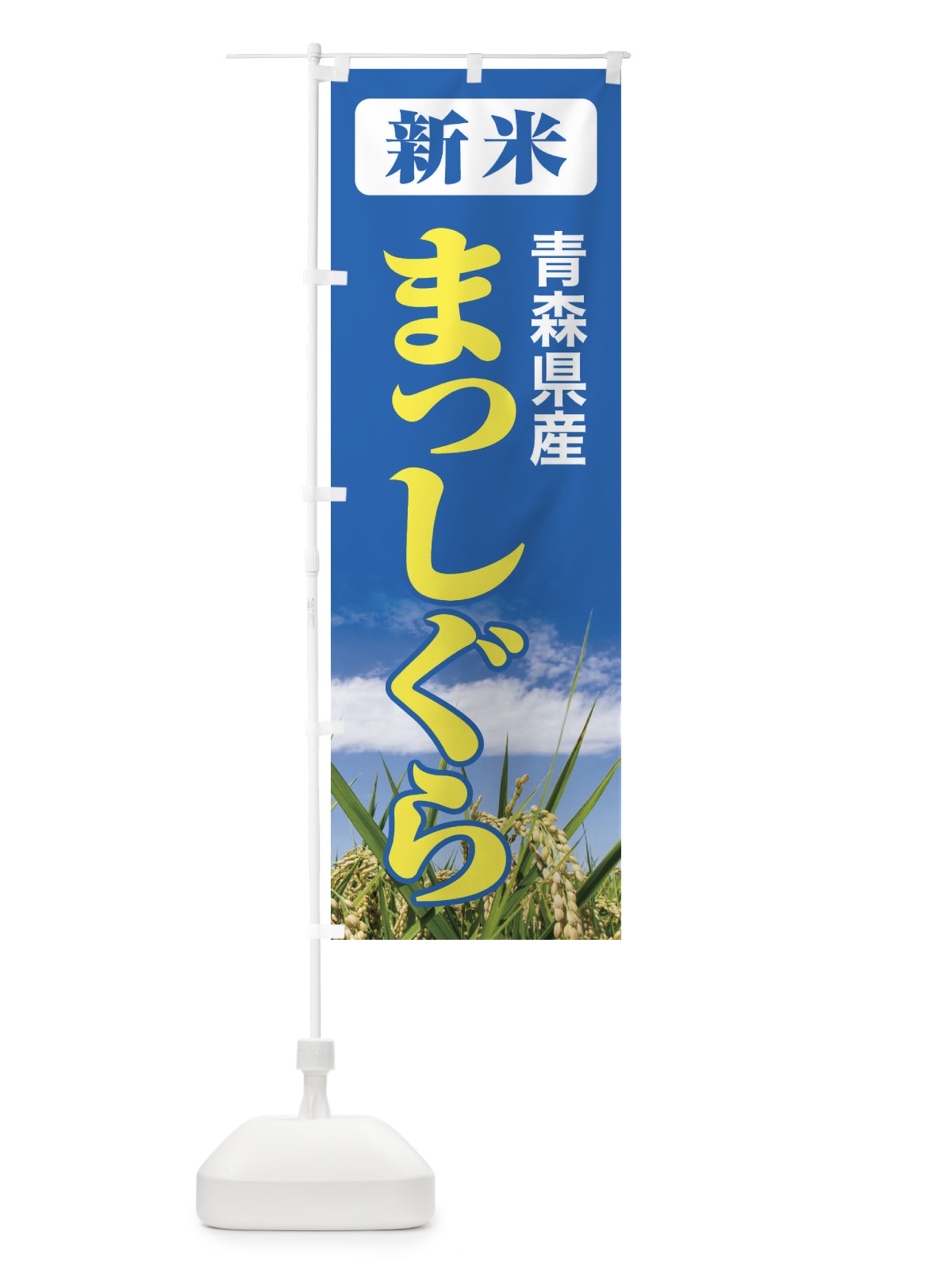 のぼり 新米・青森県産・まっしぐら のぼり旗 3A8N(デザイン【B】)