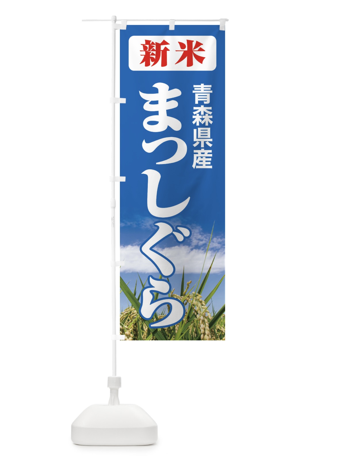 のぼり 新米・青森県産・まっしぐら のぼり旗 3A8N(デザイン【C】)